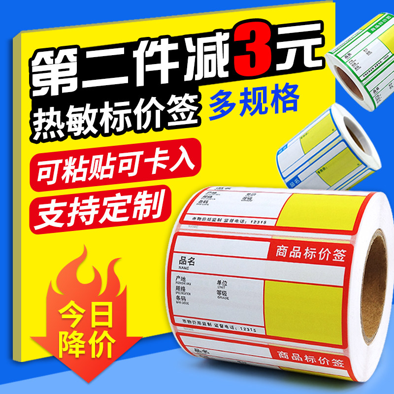 热敏不干胶标签纸70*38价签纸超市药店烟草便利店商品标价签货架价格标签贴纸条码标价打印纸防水手写 可定制