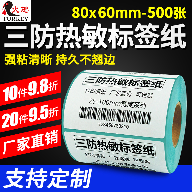 火鸡防水条码纸厨房不干胶标签