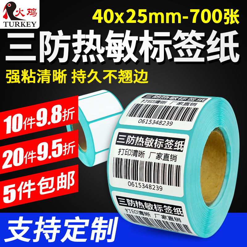 火鸡条码打印机不干胶贴纸可定制