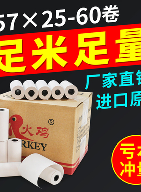 火鸡热敏纸57*25收银纸行车记录仪打印纸收银纸酒精测试仪小票纸57x25超市收款 收银打印纸小卷错题机打印纸