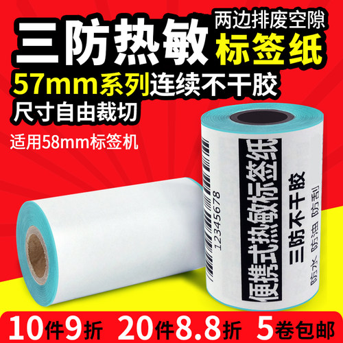 火鸡三防连续热敏纸不干胶