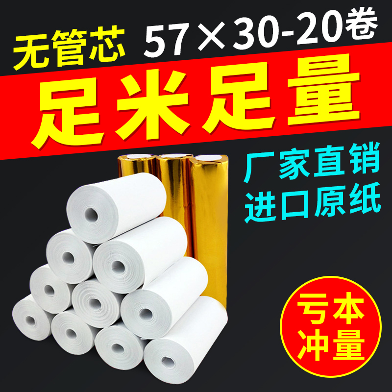 57x30热敏打印纸火鸡热敏收银纸