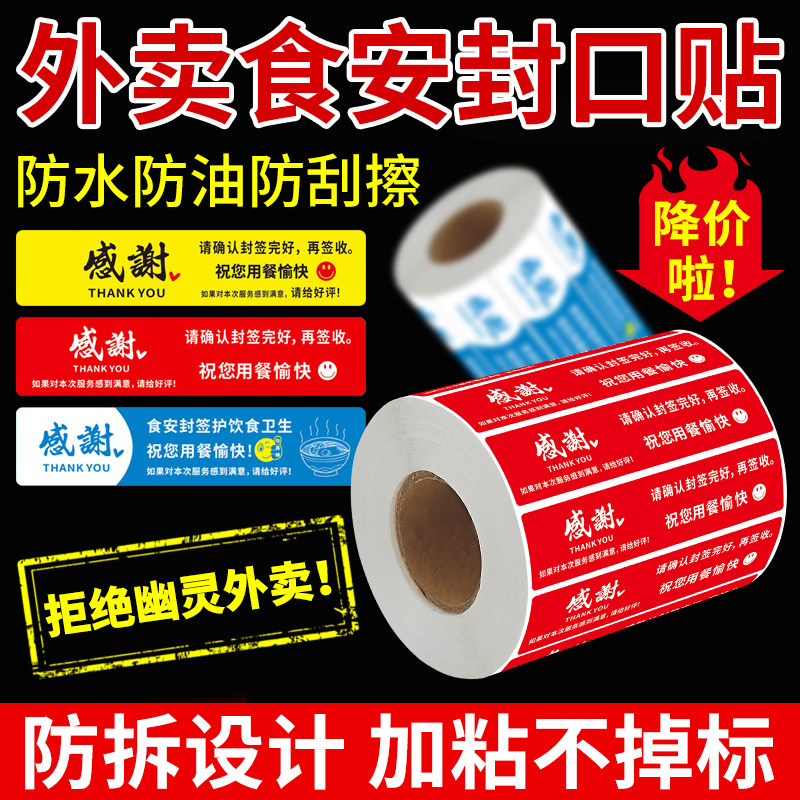 外卖封口贴食品安全安心封签封条外卖打包盒打包袋餐盒奶茶一次性防拆防漏食安小封签感谢贴纸不干胶标签