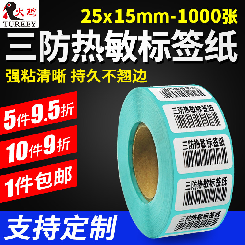 【火鸡】热敏不干胶 打码纸25 15 1000 防水条码标签纸 标签打印纸 条码纸贴纸空白热敏纸打印纸定制定做包邮