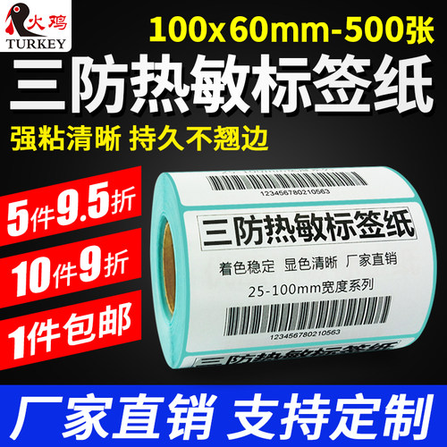 火鸡热敏标签条码纸不干胶