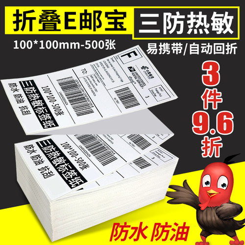 火鸡三防折叠热敏条码快递物流