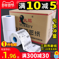 三防E邮宝热敏纸100*100 30 40 50 60 70 80不干胶标签打印纸防水超市电子秤纸服装吊牌奶茶空白价格条码贴纸