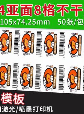 火鸡A4不干胶打印纸 8格 哑面激光喷墨白色打印纸标签105x74.25mm