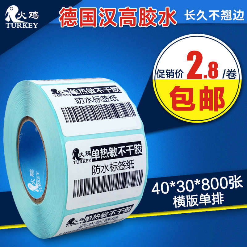 单防热敏标签纸不干胶条码打印纸40x30 20 50 60 70 80 90 100 电子秤纸价格标签贴纸卷服装吊牌奶茶防水空白