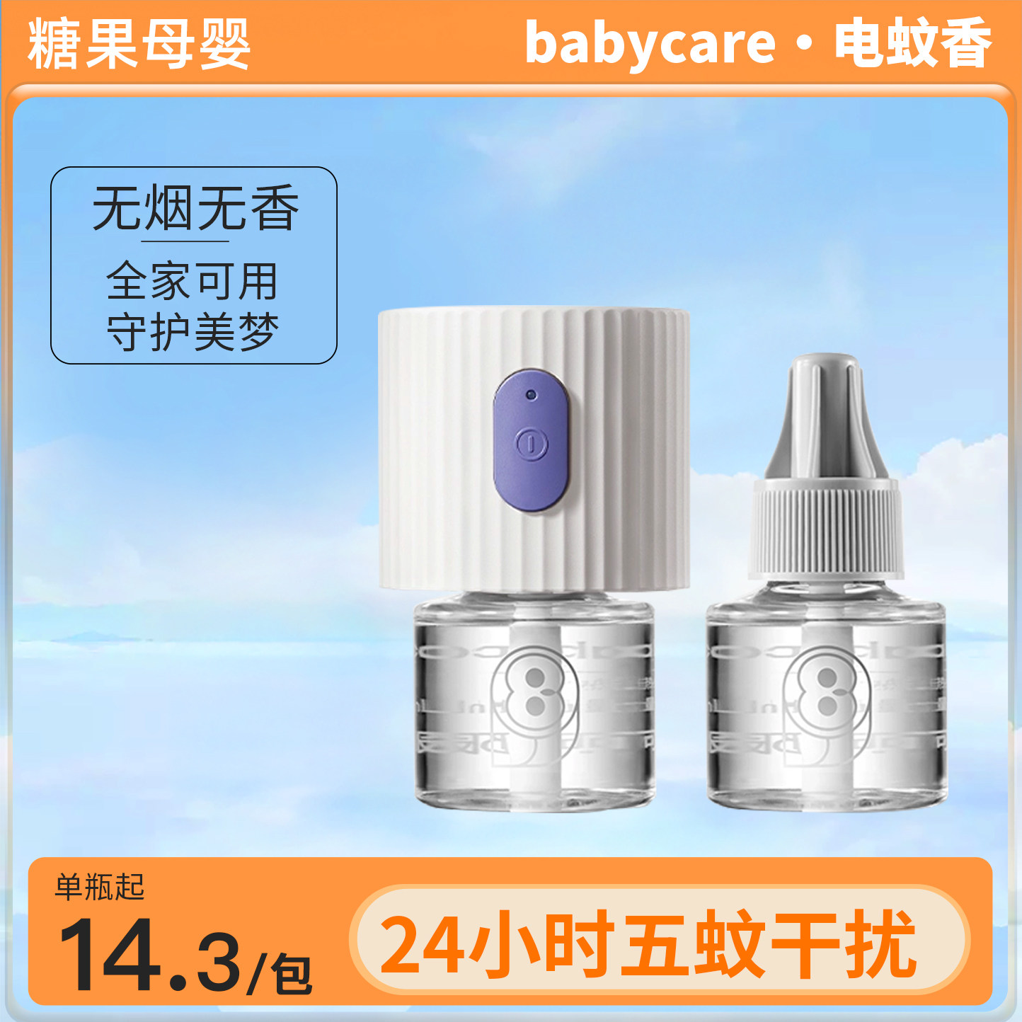 babycare蚊香液婴儿专用电热无味植物溶剂孕妇母婴可用驱蚊液神器