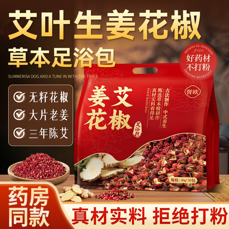 姜艾花椒艾草足浴包包祛湿气驱寒通经活络助睡眠排汗排毒泡脚药包