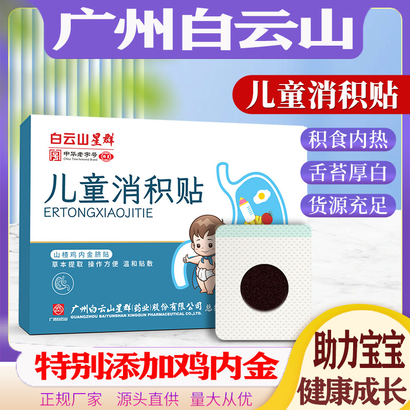 白云山星群消积贴儿童积食消食贴山楂鸡内金胀气脐贴厌食穴位贴敷