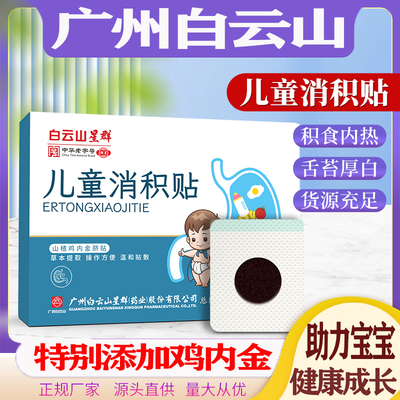 白云山星群肚脐积食贴儿童鸡内金