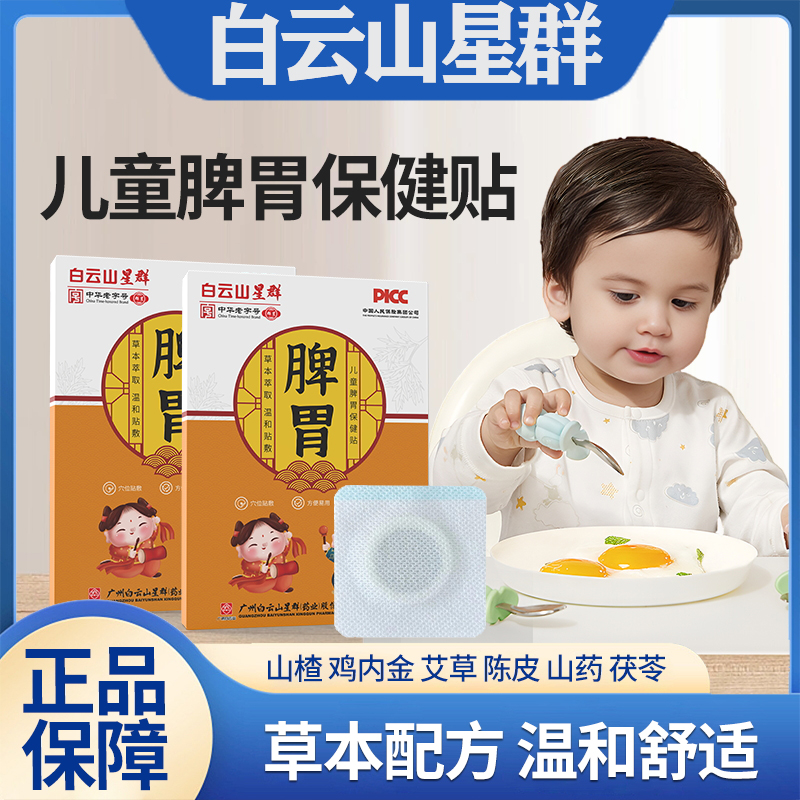 白云山星群小儿脾胃贴宝宝穴位贴