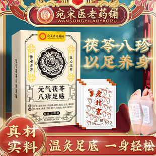 修仙养生八珍足贴元气茯苓党参茯苓五指老北京足贴驱寒