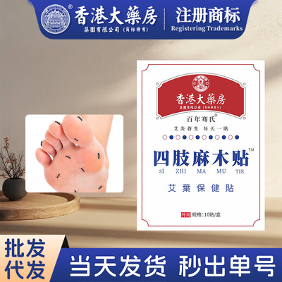 香港大药房艾草贴四肢麻木贴抽筋贴艾灸贴关节膏药贴手脚麻木贴膏