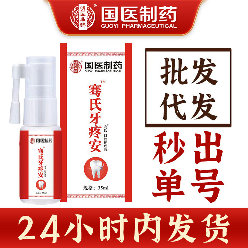 国医制药漱口水骞氏牙痛安牙疼宁牙龈上火口腔护理液正品厂家