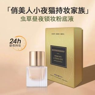 【送美妆蛋】俏美人虫草昼夜锁妆粉底液保湿遮瑕显白不脱妆不卡粉