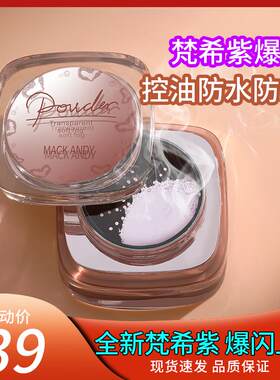 玛可安迪透光柔雾妆感蜜粉散粉定妆控油持久粉饼遮瑕becca 水散粉