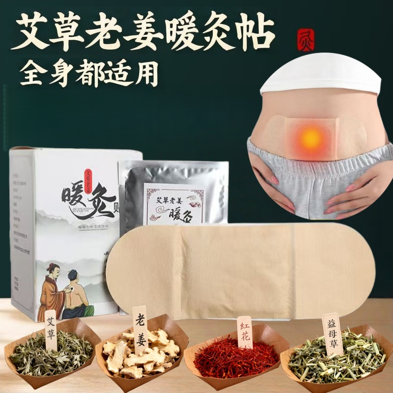 艾草老姜暖灸贴驱寒纯艾草制作敷用宫寒痛经肩颈腰寒腿自发热宫寒