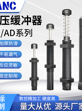 液压油压缓冲器AC0806/1008/1210/1412-2气缸减震AD可调阻尼器