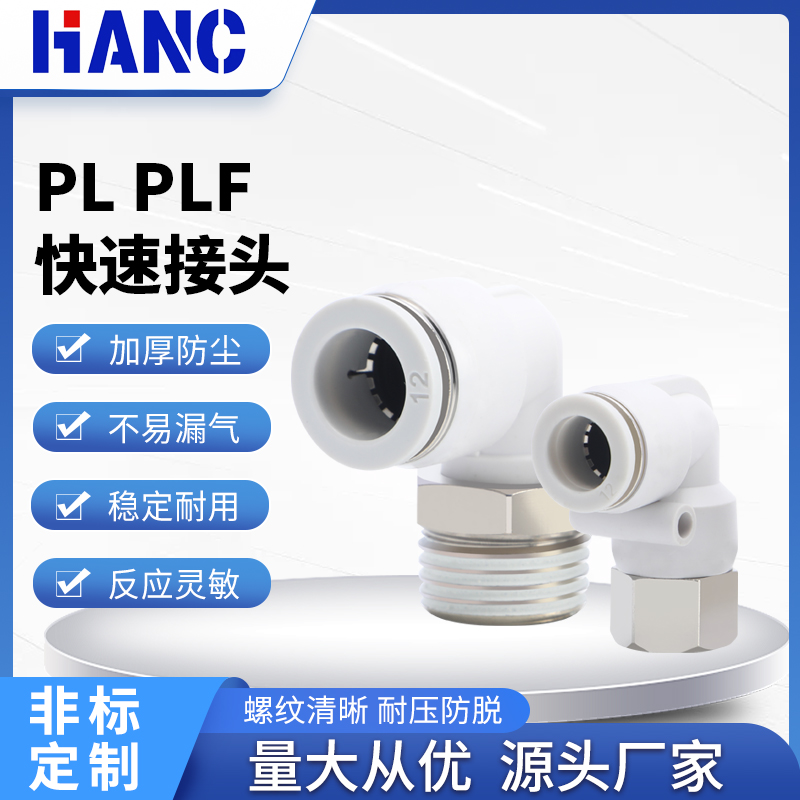 PL外螺纹弯头PLF内螺纹弯头PL8-02PL10-02PL12-04PLF8-01气管接头