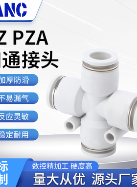 PZA气动气缸气管四通十字快速快插软管塑料接头PZA-4/6/8/10/12