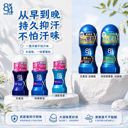 花王8x4男士滚珠止汗露去异味
