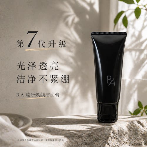 POLA宝丽黑BA净透亮采洁面膏