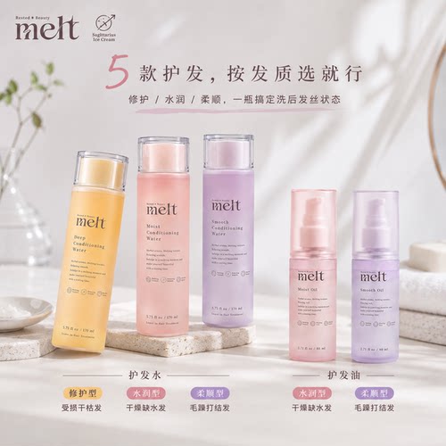 日本花王Melt护发油水润顺滑