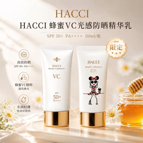 HACCI蜂蜜VC防晒乳SPF50+水润