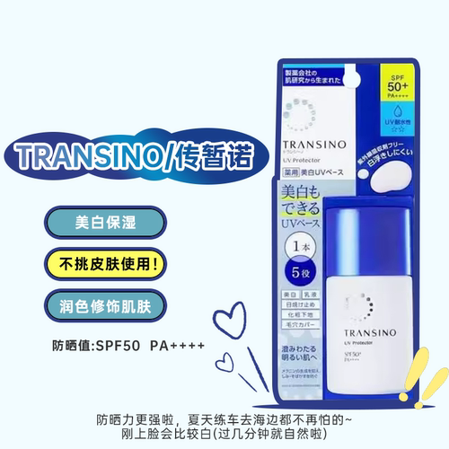 新版日期新 第一三共传皙诺物理保湿SPF50+ TRANSINO防晒乳霜30ml