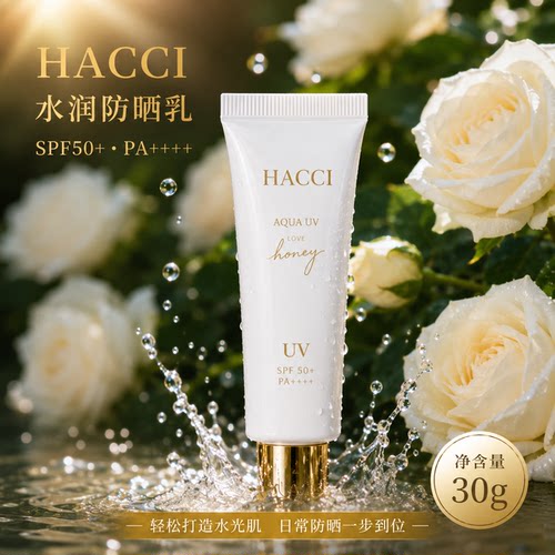 日本HACCI防晒面部蜂蜜精华高保湿防晒霜水润不油腻防紫外线30g