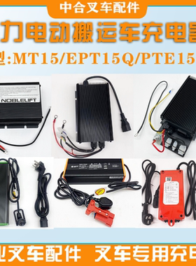 诺力电动搬运车24V8A充电器MT15/EPT15/PTE15N/EPT15Q充电机48V5A