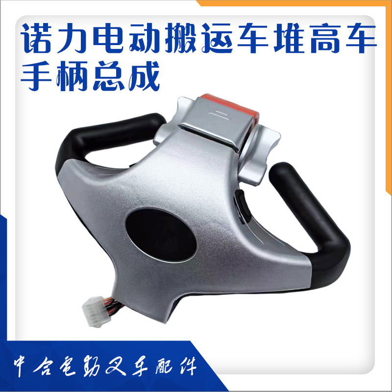 诺力电动叉车原装加速器配件搬运堆高车老款手柄外壳总成按钮开关