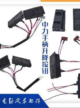 中力电动搬运车手柄起升下降按钮开关EPT20-15ET2地牛2吨叉车配件