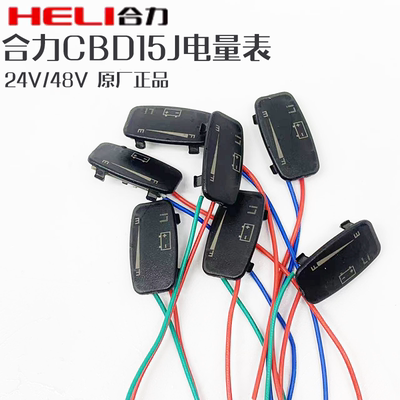 合力HELI叉车配件小金刚电量表