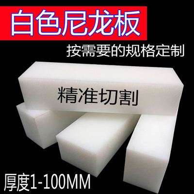 定制纯尼龙pa66MC1010尼龙板条方棒白蓝黑米黄色任意切割PP塑料板