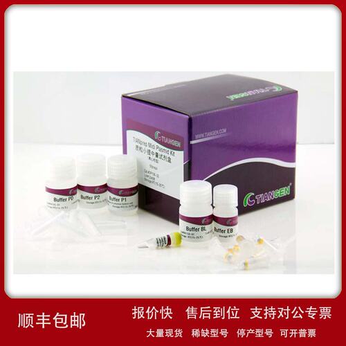 天根 DP107-02 高纯度质粒小提中量试剂盒，50次议价