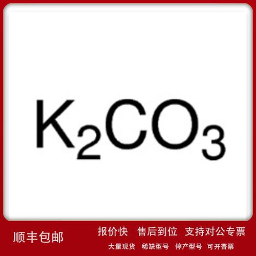 P816302 无水碳酸钾AR99% 584-08-7 Potassium carbonate议价