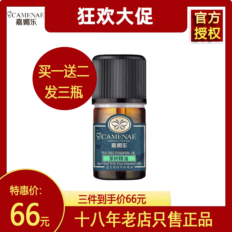 嘉媚乐茶树精油小包装4ml 买一送二 共12ml单方精油控油祛痘