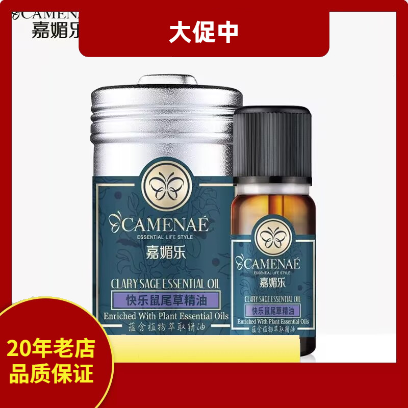 嘉媚乐快乐鼠尾草精油10ml