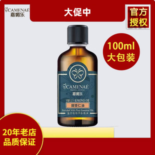 家美乐 100ml大包装 甜杏仁油基础油 专柜版 按摩身体 嘉媚乐