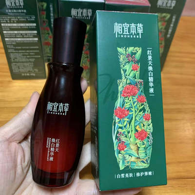 相宜本草红景天焕白精华液抗皱抗氧化美白淡斑补水保湿26年8月