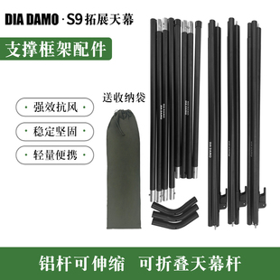 DIA DAMO/迪达蒙S9 帐篷拓展天幕专用框架配件