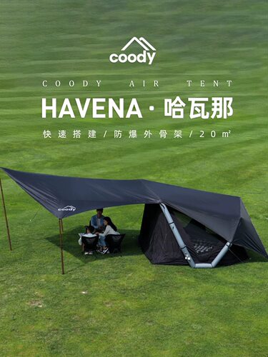 酷迪coody哈瓦那充气帐篷精致露营过夜春季户外保暖透气黑胶天幕