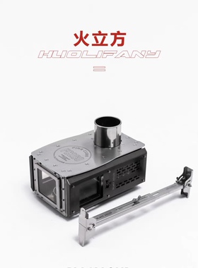 黑固火立方柴火炉配件热力平台消除火星防止帐篷烫伤增加热值输出
