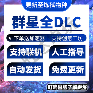 PC正版Steam群星全DLCStellari国区本体激活码炼狱物种包虚境之影