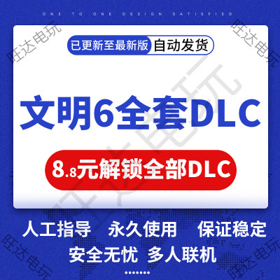 Steam文明6全套dlc解锁可联机