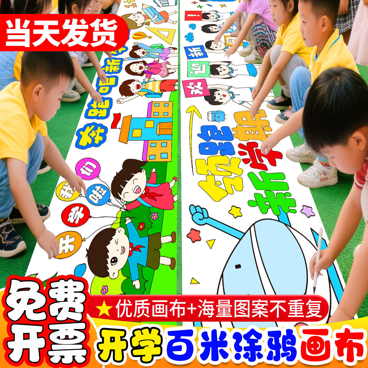 开学季国庆儿童防水百米涂鸦画布